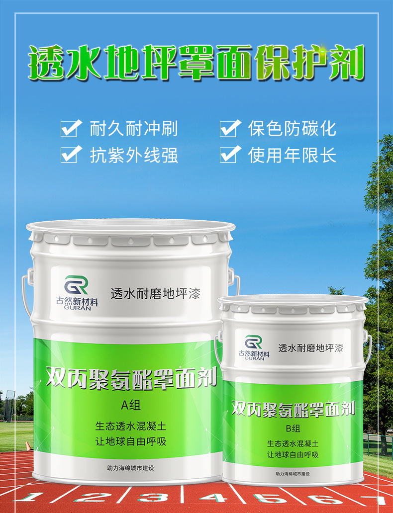透水混凝土地坪双丙聚氨酯罩面剂彩色路面罩光漆沥青改色用罩面漆