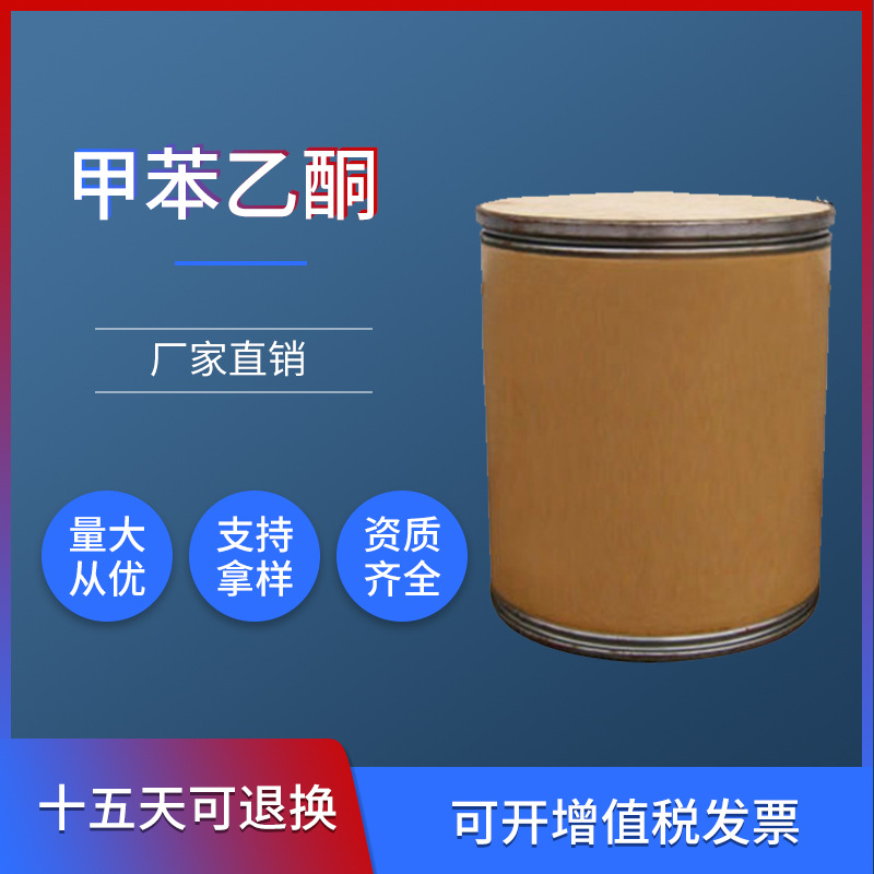 厂家供应优质 甲苯乙酮 对甲基苯乙酮 对乙酰甲苯 现货供应