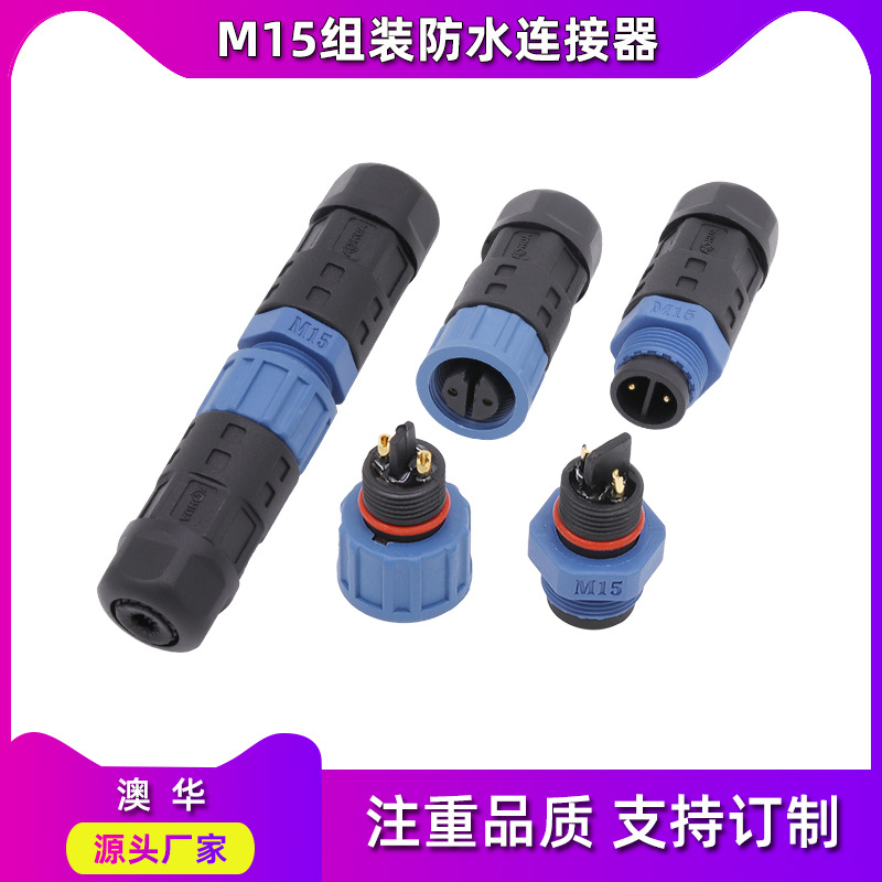 ahua澳华路灯模组m15防水接头驱动电源连接器太阳能公母接线端子