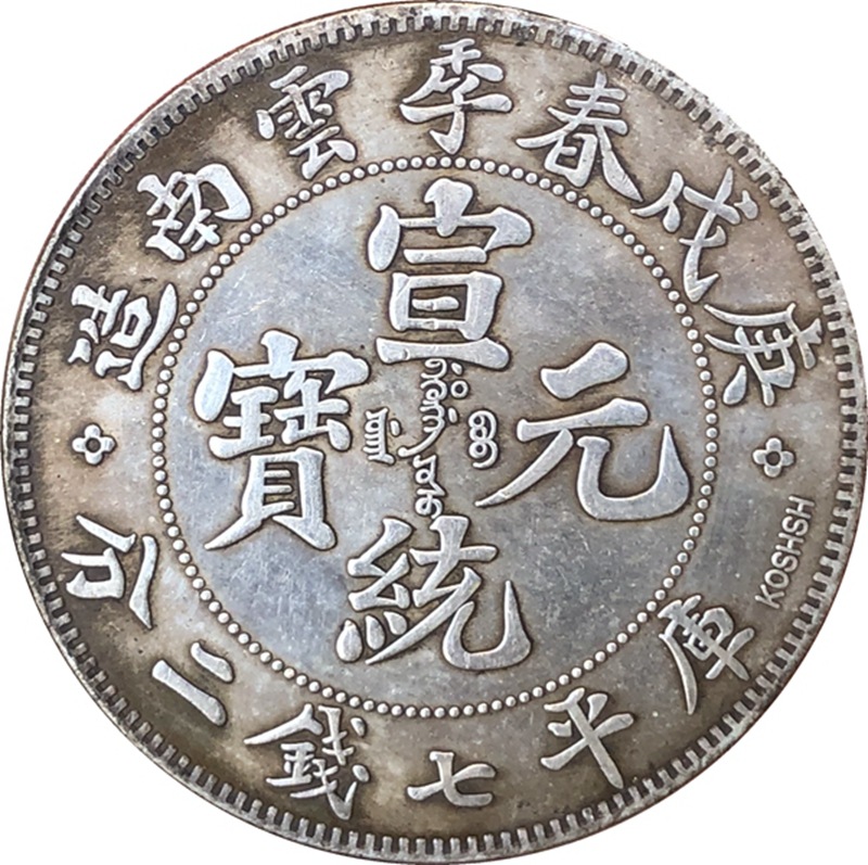 厂家批发古钱币仿古银元庚戌春季云南造光绪元宝签字版工艺品收藏