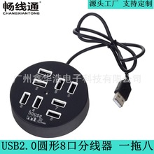 USB2.0圆形8口分线器 一拖八笔记本电脑扩展集线器 高速多接口HUB