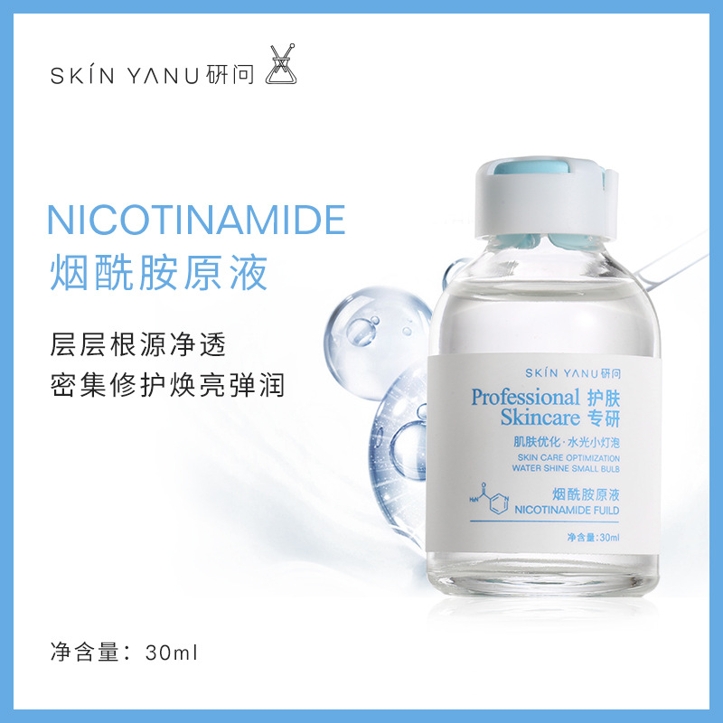 研问烟酰胺原液30ml 补水保湿 提亮 细致毛孔安瓶精华液正品