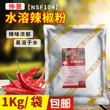 【厂家直销】仲景NSF104水溶辣椒粉浓缩辣椒精超临界萃取1KG包邮