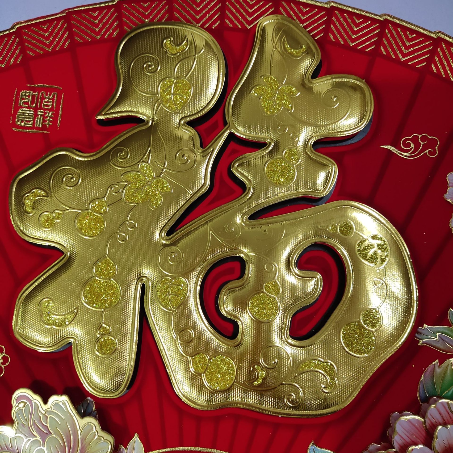 新款硬纸板高档四层立体植绒牡丹花扇形金福字混批发爆款礼品年画