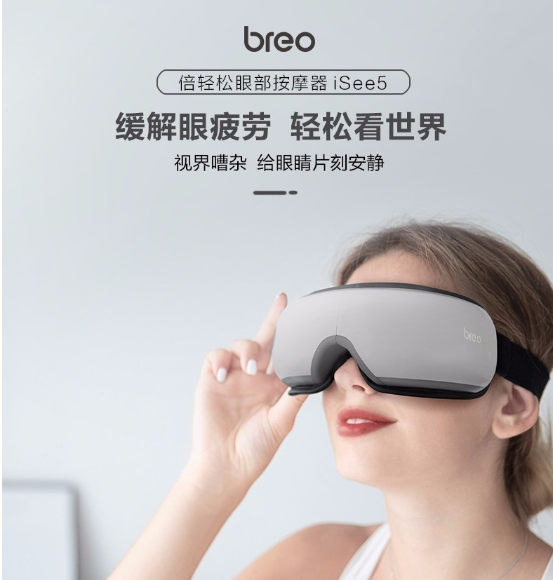 倍轻松(breo) 眼部按摩器 isee5 护眼仪 眼保仪 眼睛按摩仪