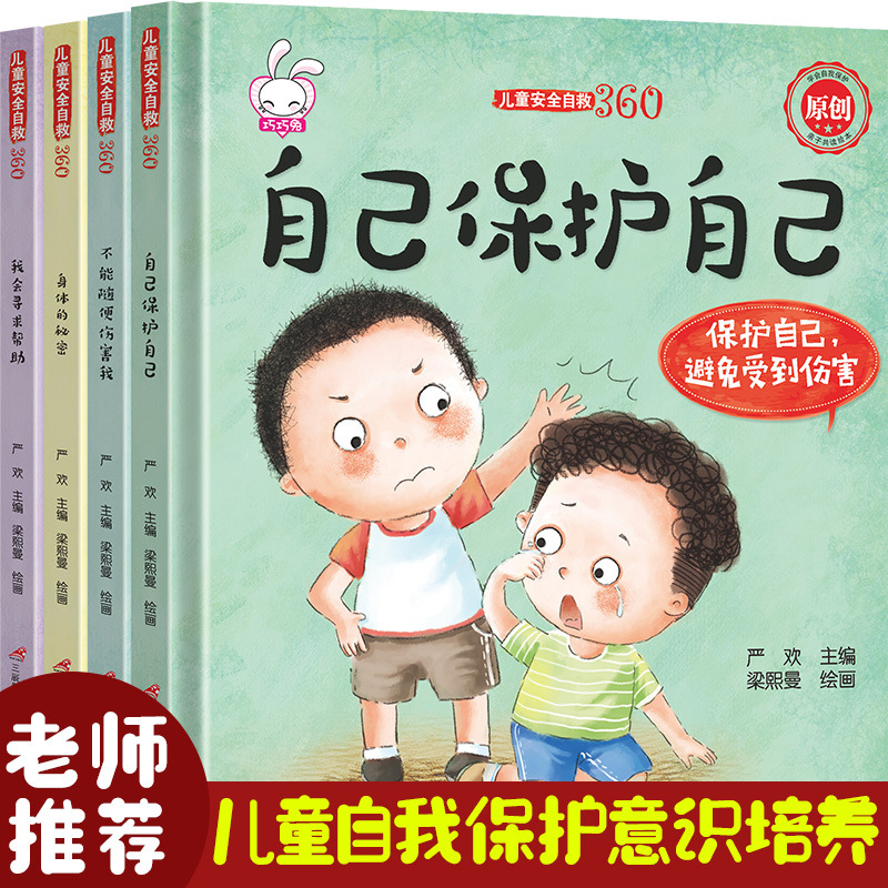 全4册儿童性教育启蒙绘本安全自救不能随便伤害我安全教育故事书