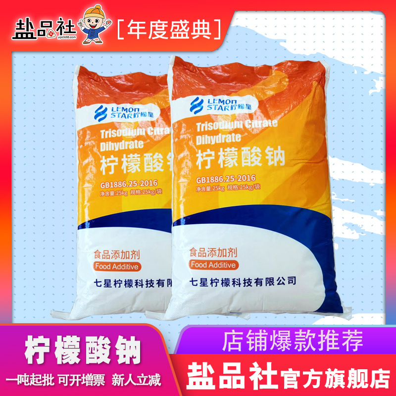 山东柠檬星牌食品级柠檬酸钠现货供应抗凝剂血液缓凝剂 柠檬酸钠