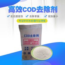 厂家批发COD去除剂 废水污水处理cod去除剂工业级cod去除剂脱硫剂