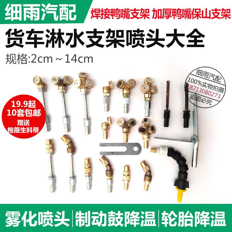 货车汽车轮胎降温淋水喷头滴水刹车淋水器配件可调万向雾化喷水咀