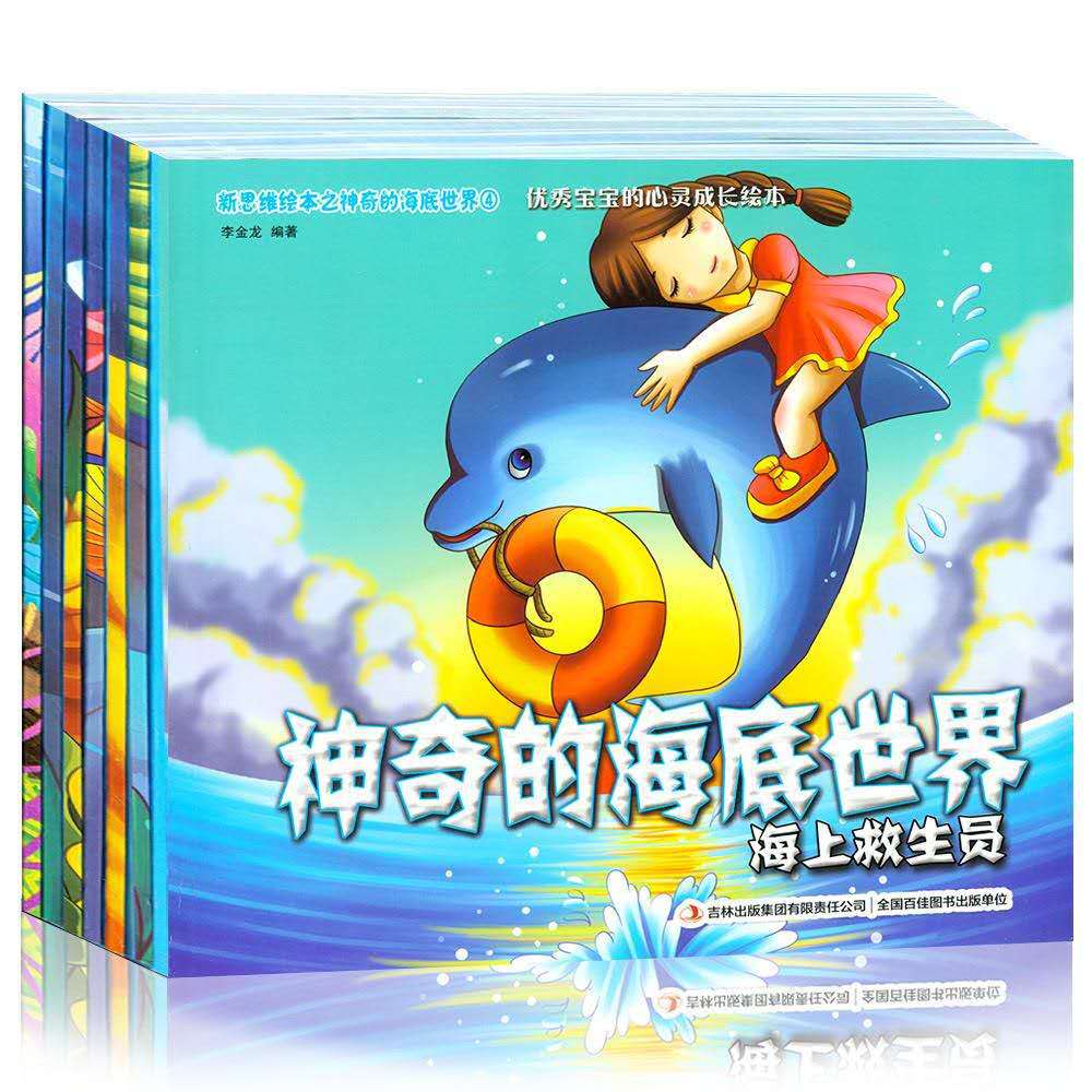正版 思维绘本-神奇的海底世界di一辑(全8册)-阿里巴巴