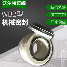 沃尔特WB2型化工泵用机械密封 WB2型机械密封 机械设备及行业用