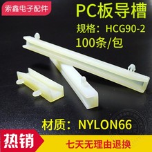 热销华社HCG90-2 PC板导槽CG系列PC板轨道配电箱导槽100装