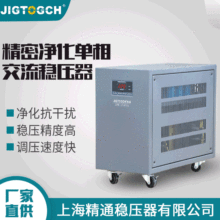 精通JJW-15KVA高精密净化单相交流稳压电源220V工业设备稳压器