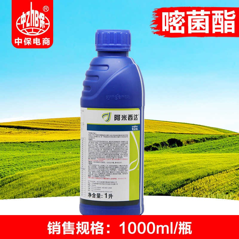 先正达阿米西达嘧菌酯黑星病叶斑病霜霉病疫病农药杀菌剂1l*1瓶