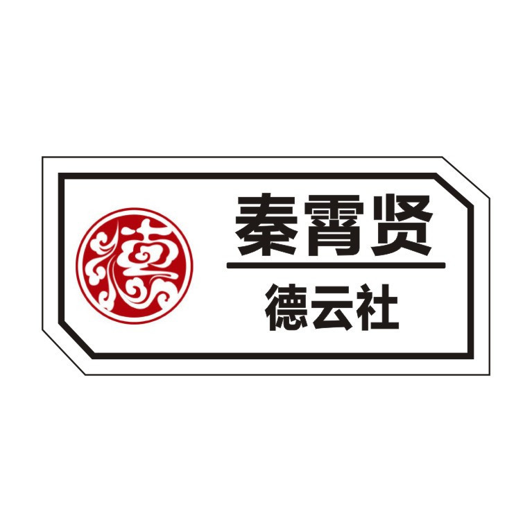 德云社胸针亚克力礼品张云雷秦霄贤张九龄王九龙岳云鹏郭德纲