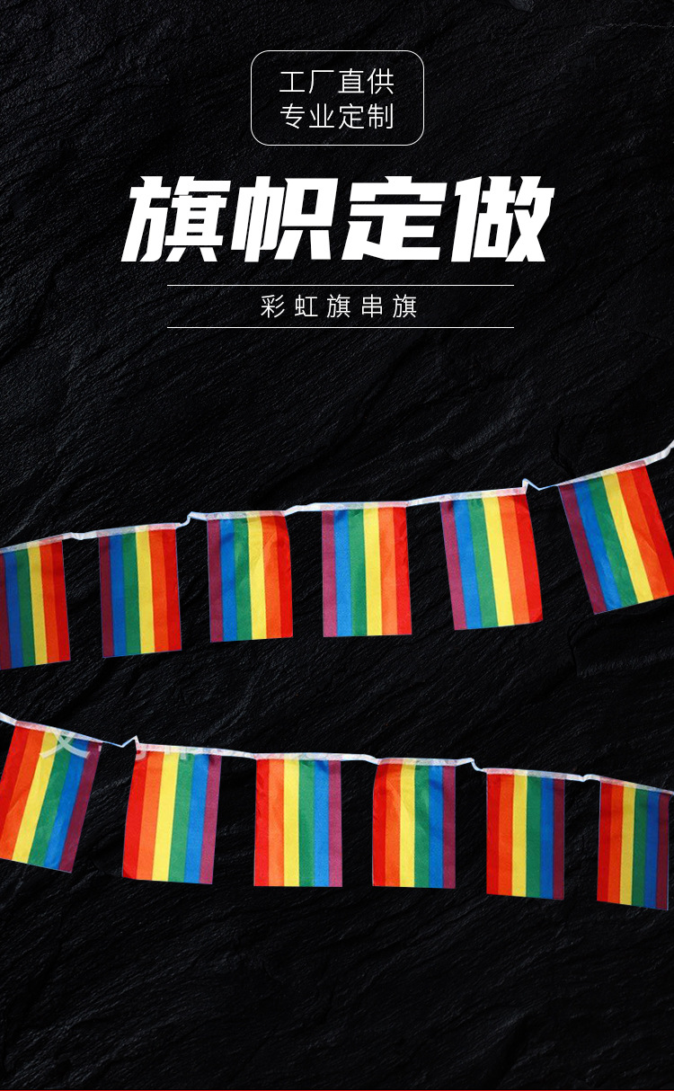 彩虹旗串旗 同志旗拉旗 rainbow flag 同性恋吊旗 酒吧装饰旗50面
