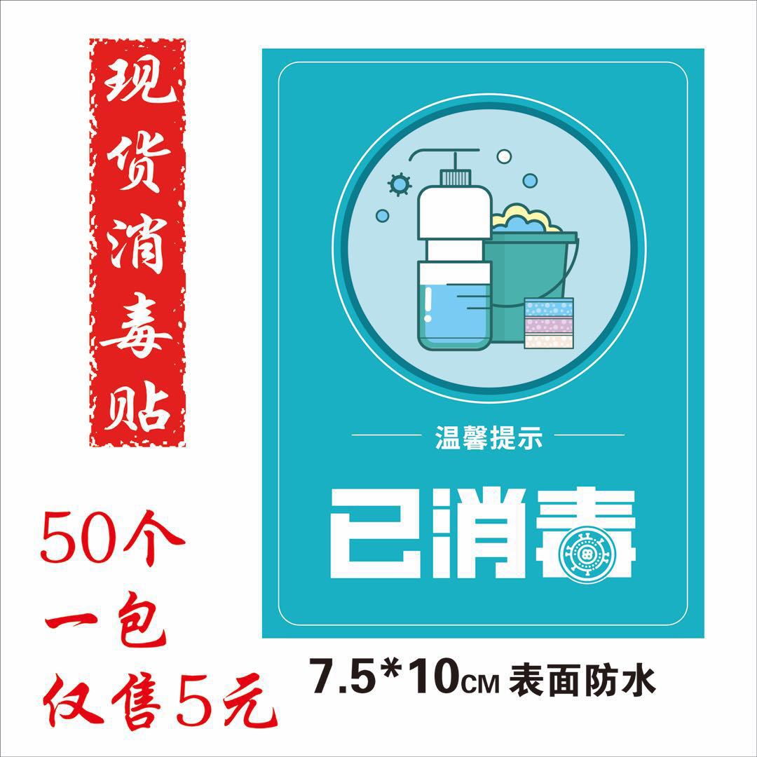 今日已消毒贴纸 不干胶 消毒日期可擦 图层防水贴纸 50份一包/箱