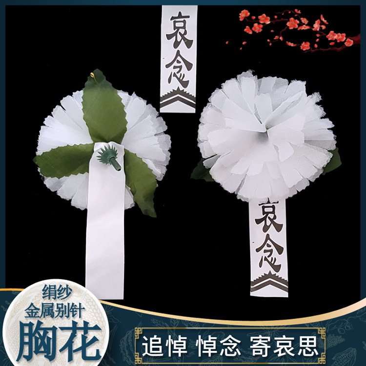 【白胸花】殡葬白事丧葬用品告别仪式哀悼用小白胸花绢花布花捧花