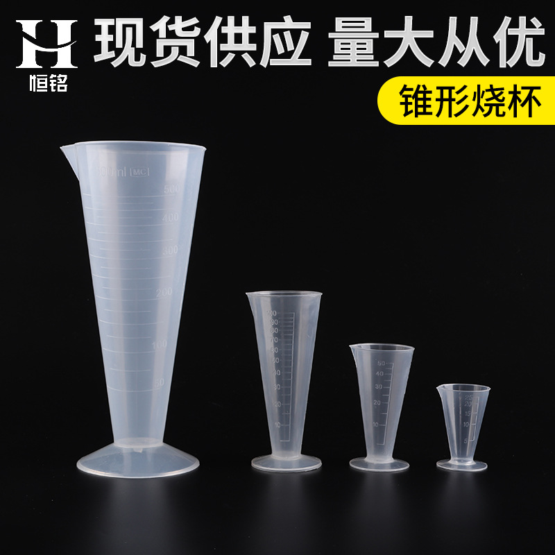 厂家批发100ml锥形量筒 塑料带刻度三角量杯 实验室化学量具