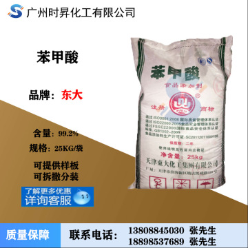 华南代理商现货 苯甲酸 食品级 防腐剂安息香酸 东大/99%一公斤批