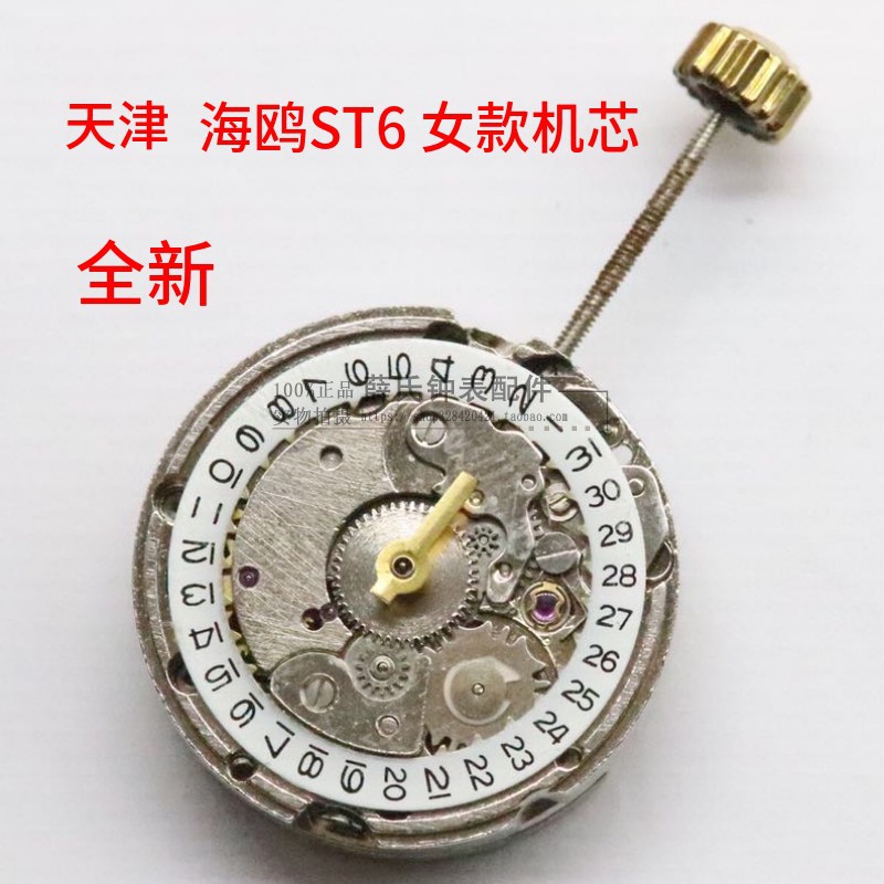 手表配件 国产机芯 机械机芯 机芯配件 天津海鸥 st16 女海鸥