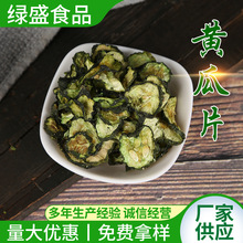 绿盛 脱水黄瓜干 黄瓜片  餐饮炒菜煲汤1000克 免费拿样黄瓜钱