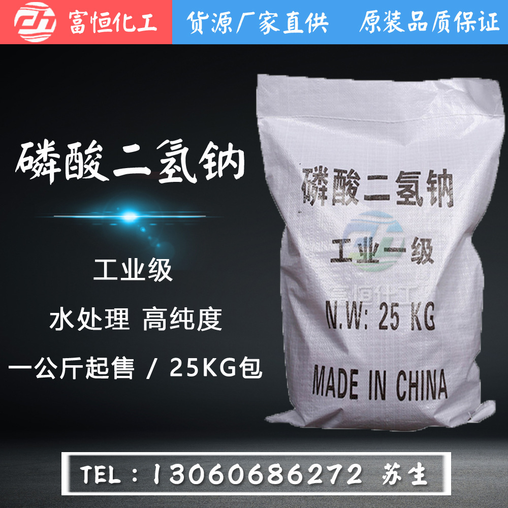 磷酸二氢钠 工业级污水处理 高纯度98% 磷酸二氢钠无水 二水 一水