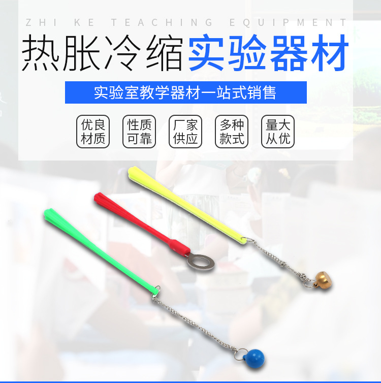 智科物体热涨冷缩实验材料中学物理实验器材物体热胀冷缩实验材料