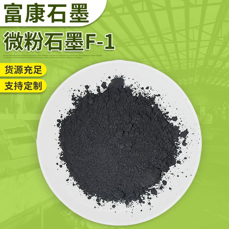 微粉石墨f1导电高碳鳞片石墨微粉铅笔芯锁芯润滑微粉石墨