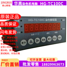 全新原装华高HG-TC100C染色机控制电脑印染厂温控器染缸电脑TC150