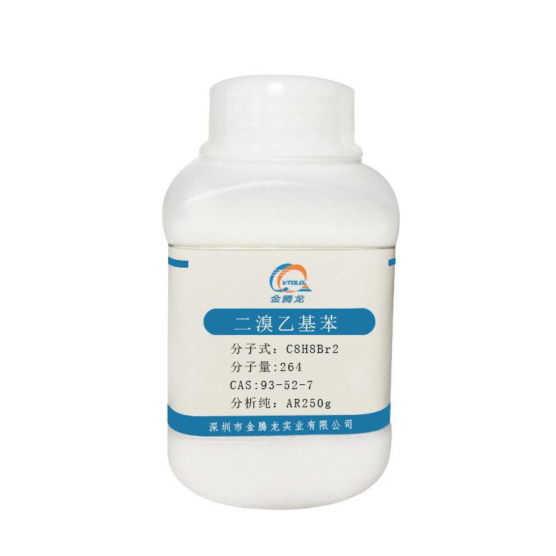 样品装 二溴乙基苯 cas:93-52-7 焊锡活性剂 250g/瓶