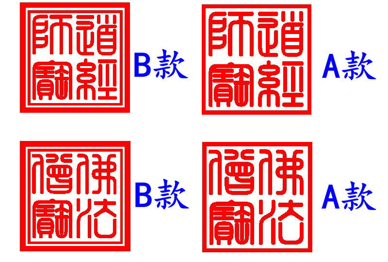 定制佛法僧宝印章佛教用品法器光敏莲花印三宝印道经师宝道教印章