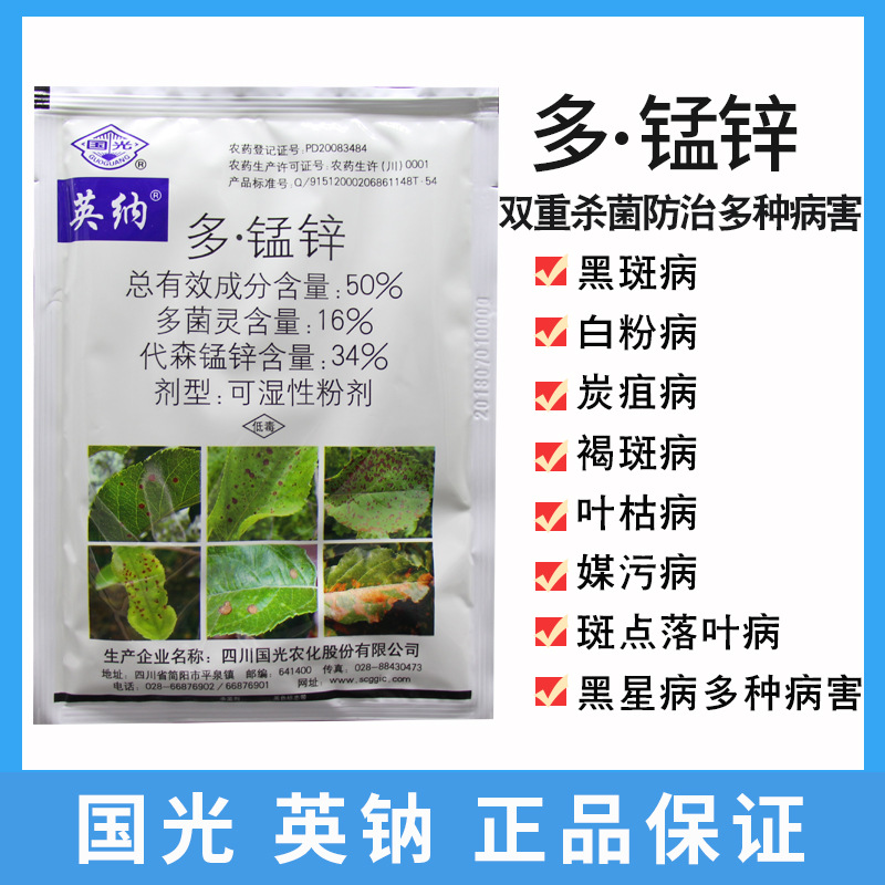 国光英纳 50%多菌灵锰锌 斑点落叶病杀菌剂 褐斑病黑星病花卉药剂