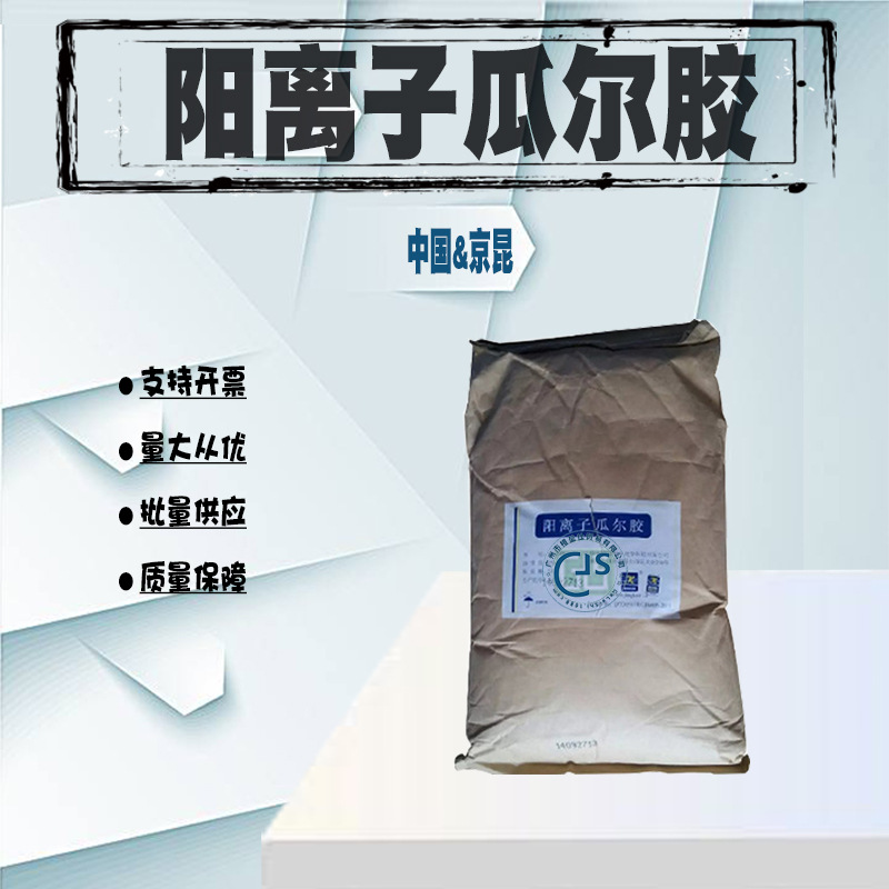 批发 北京京昆瓜尔胶 阳离子瓜尔胶 瓜尔胶 一公斤起批