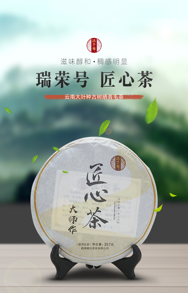 匠心茶 大师作 瑞荣号2018年古树茶 普洱生茶 357g 石磨压制饼茶