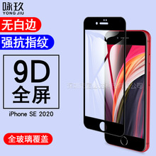 适用iPhone SE2全屏钢化膜 iPhone SE 2020二强全胶钢化玻璃膜