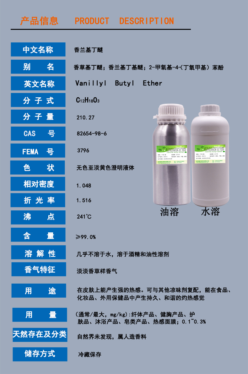 供应香兰基丁醚 发热剂 香草基丁醚油溶发热剂500克/瓶香草醇丁醚