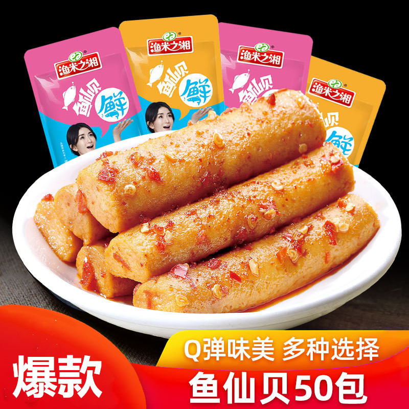 渔米之湘鱼仙贝50包实惠零食整箱批发混装吃的辣的8090后怀旧零食