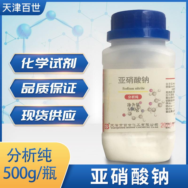 亚硝酸钠 分析纯ar 500g/瓶 天津百世 化学试剂