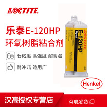 汉高乐泰 Loctite E-120HP 50ml环氧树脂AB胶粘合剂耐高温