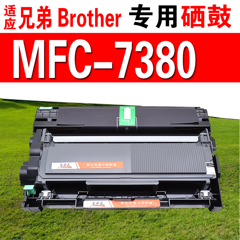 适用兄弟brother mfc-7380硒鼓 粉盒 鼓架 成像鼓 晒鼓 碳粉盒