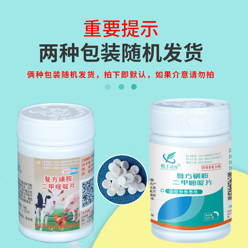 兽药复方磺胺二甲嘧啶片兽用仔猪黄白痢牛羊腹泻鸡用禽药球虫肠炎
