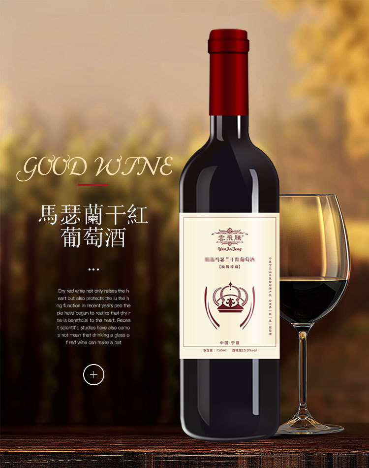 国产红酒马瑟兰干红葡萄酒酒水饮料贺兰红酒宁夏葡萄酒红酒批发