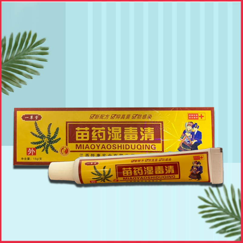 批发苗药湿毒清15g软膏乳膏皮肤外用膏剂支持代发