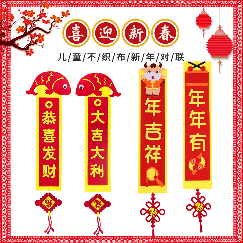 新年儿童春联 春节幼儿园手工对联 创意不织布新年diy制作材料包