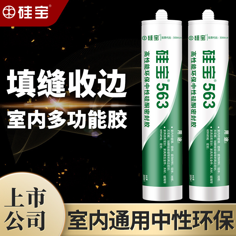 硅宝563 室内通用多功能玻璃胶踢脚线密封胶硅酮防水门窗封边填缝