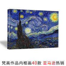 亚马逊热销星夜梵高无框画 Van Gogh经典花卉风景书房客厅挂画