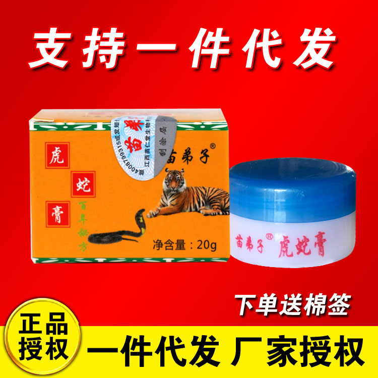 苗弟子虎蛇膏20g外用膏软膏 成人儿童护肤乳膏厂家直销