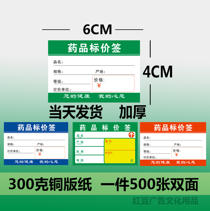 6x4药品标价签红色药商品标签纸价格标签药店价格牌标签现货-阿里巴巴