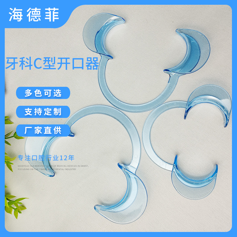 c型开口器 正畸开口器 美白开口器 牙科开口器